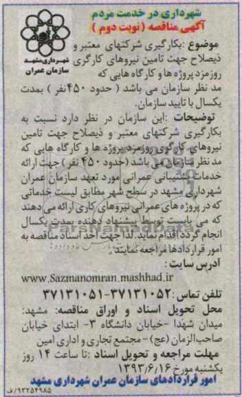 آگهی مناقصه , مناقصه تامین نیروهای کارگری روزمزد پروژه ها 