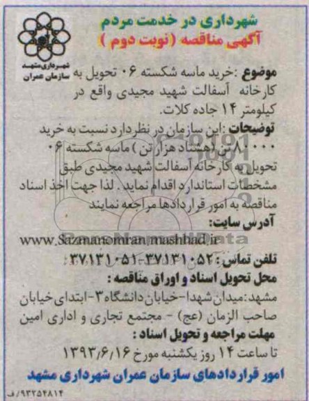 آگهی مناقصه, مناقصه خرید ماسه شکسته