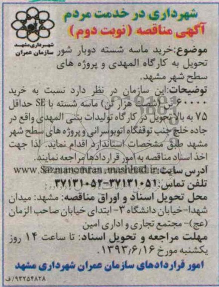 آگهی مناقصه, مناقصه خرید ماسه شسته دوبار شور 