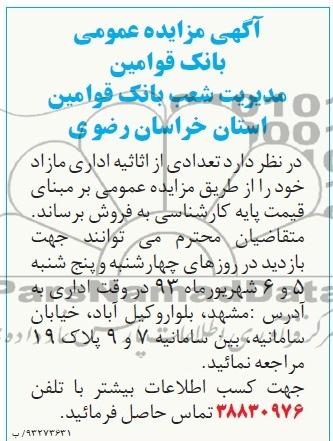 آگهی مزایده,مزایده فروش تعدادی از اثاثیه اداری