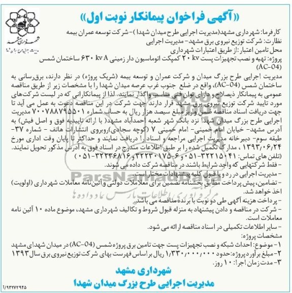 آگهی فراخوان پیمانکار, مناقصه تهیه و نصب تجهیزات پست 20kv کمپکت اتوماسیون