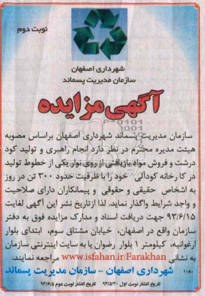 مزایده , مزایده انجام راهبری و تولید کود درشت و فروش مواد بازیافتی از روی نوار 
