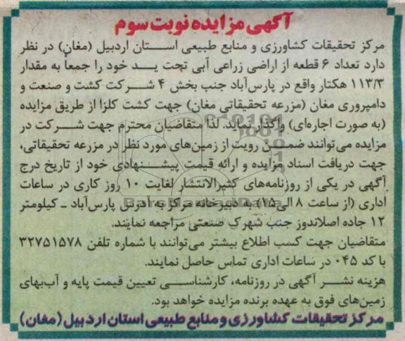 آگهی مزایده , مزایده تعداد 6 قطعه از اراضی زراعی