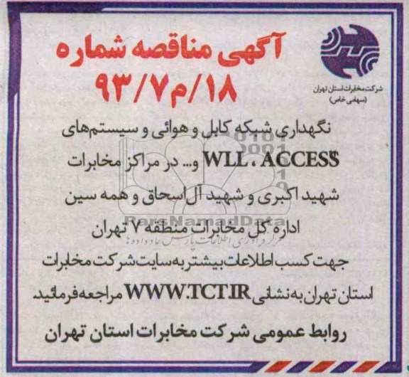 آگهی مناقصه عمومی , مناقصه نگهداری شبکه کابل و هوائی و سیستم های WLL,ACCESS