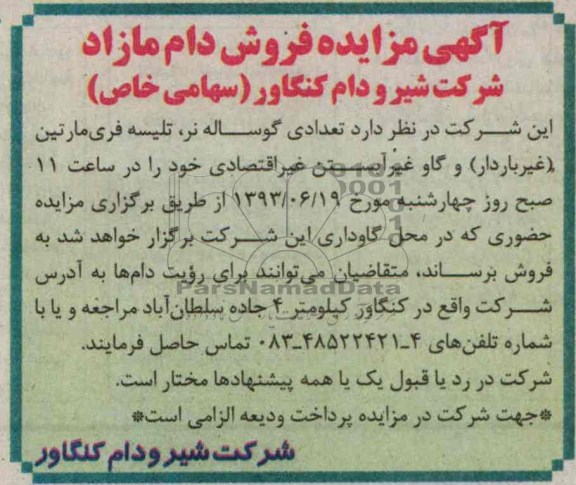 آگهی مزایده, مزایده  تعدادی  گوساله نر، تلیسه فری غیرباردار و گاو غیرآبستن غیراقتصادی 
