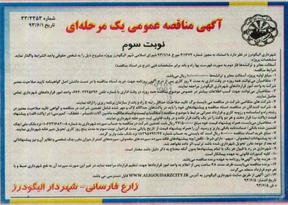 آگهی مناقصه عمومی یک مرحله ای, مناقصه  آسفالت معابر ترانشه ها