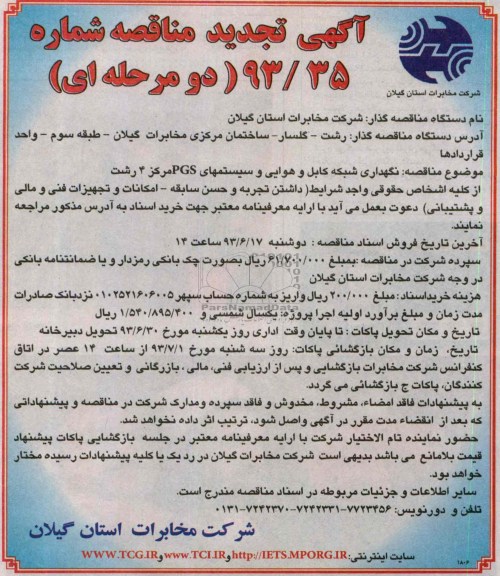 آگهی  تجدید مناقصه دو مرحله ای , مناقصه نگهداری شبکه کابل و هوایی و سیستمهای PGS 