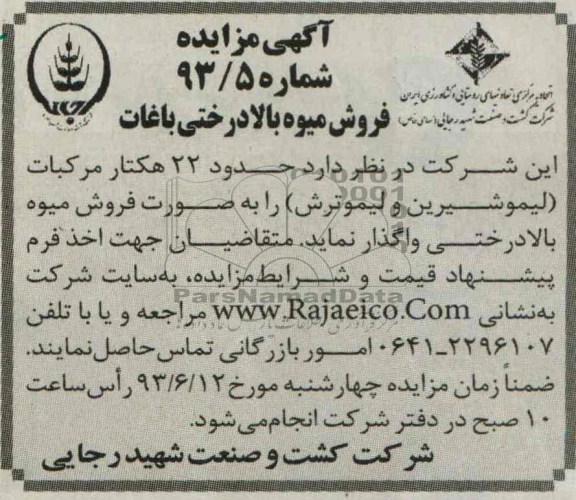 مزایده , مزایده فروش میوه بالادرختی باغات