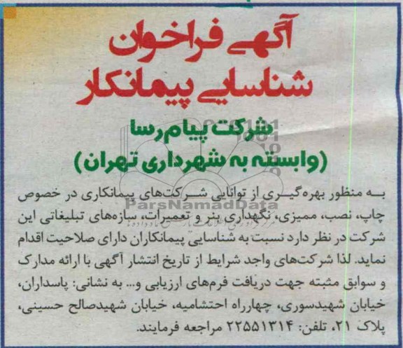 فراخوان شناسایی پیمانکار , فراخوان شناسایی پیمانکار چاپ ، نصب ، ممیزی ، نگهداری نبر  و تعمیرات ، سازه های تبلیغاتی 