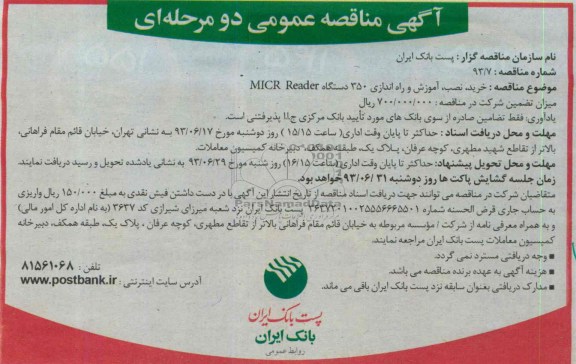 آگهی مناقصه عمومی دومرحله ای ,مناقصه خرید , نصب , آموزش و راه اندازی 350 دستگاه MICR Reader