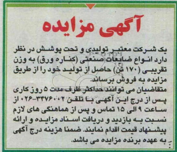 مزایده , مزایده فروش ضایعات صنعتی 
