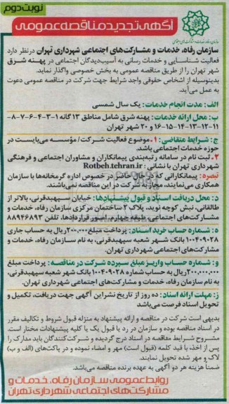 آگهی تجدید مناقصه عمومی , مناقصه  فعالیت شناسایی و خدمات رسانی به آسیب دیدگان اجتماعی 