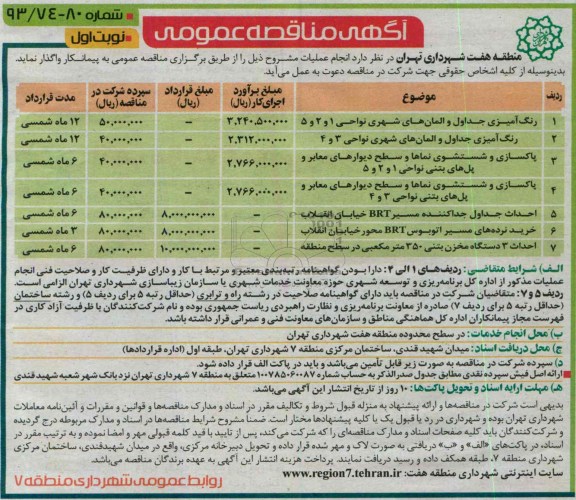 آگهی مناقصه عمومی , مناقصه رنگ آمیزی جداول و المان های شهری 