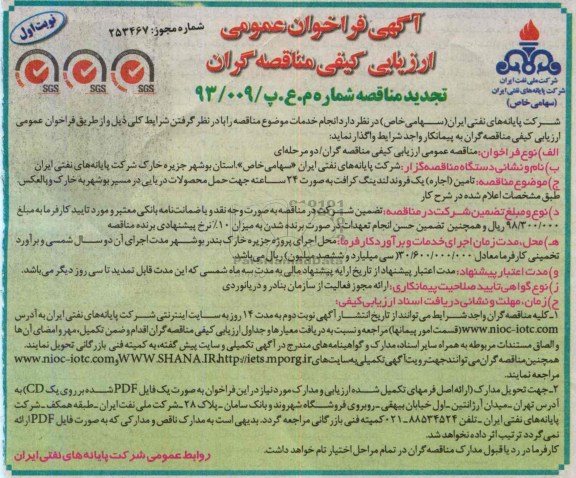آگهی فراخوان عمومی ارزیابی کیفی مناقصه گران, تجدید مناقصه اجاره یک فروند لندینگ