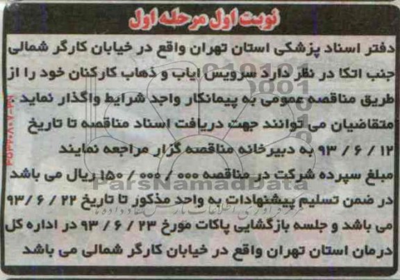 آگهی مناقصه ,  مناقصه سرویس ایاب و ذهاب کارکنان 