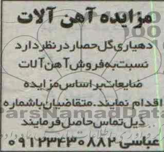 مزایده,مزایده آهن آلات