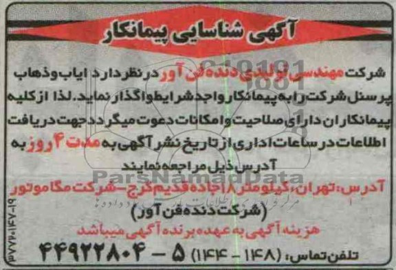 آگهی شناسایی پیمانکار , مناقصه ایاب و ذهاب پرسنل