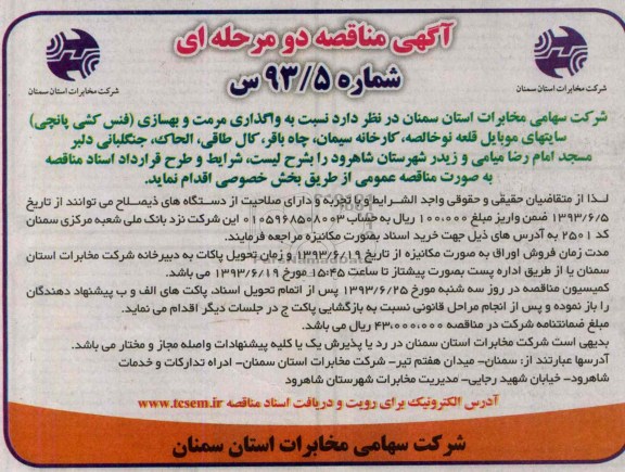 آگهی مناقصه دو مرحله ای , مناقصه واگذاری مرمت و بهسازی (فنس کشی پانچی) 