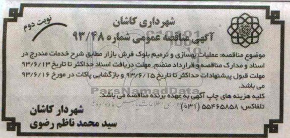 آگهی مناقصه عمومی, مناقصه عملیات بهسازی و ترمیم بلوک فرش