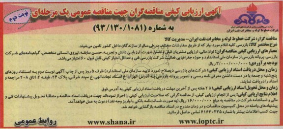 آگهی ارزیابی کیفی مناقصه گران جهت مناقصه عمومی یک مرحله ای ,مناقصه بازرسی کلیه اقلام مورد نیاز که از طریق سفارشات مختلف 