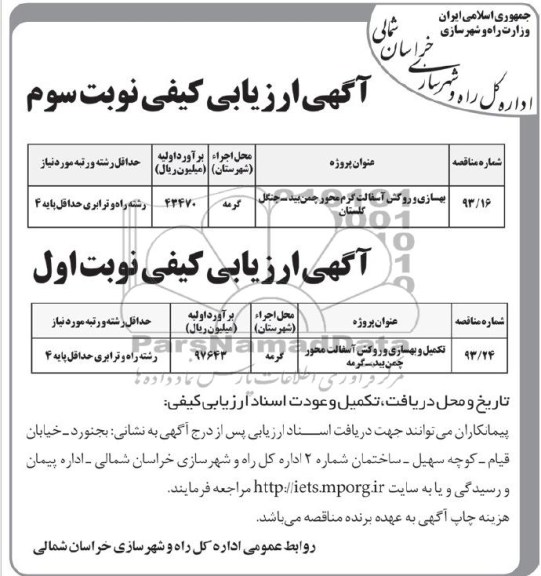 آگهی ارزیابی کیفی, مناقصه بهسازی و روکش آسفالت گرم 