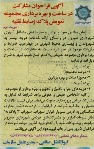 آگهی فراخوان مشارکت در ساخت, مناقصه ساخت و بهره برداری مجموعه تعویض پلاک وسایط نقلیه