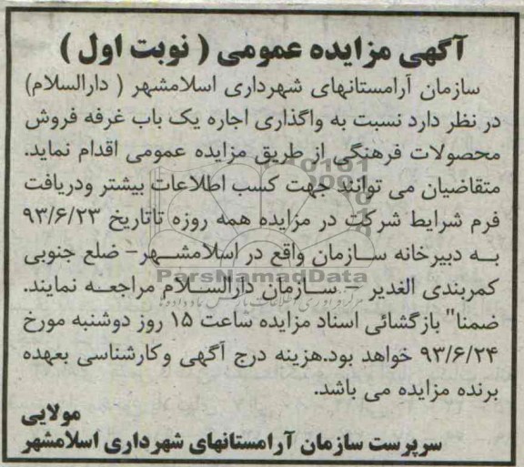 مزایده عمومی , مزایده عمومی واگذاری اجاره یک باب غرفه فروش محصولات فرهنگی 
