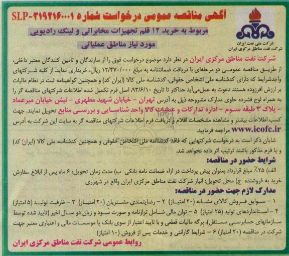 آگهی مناقصه عمومی , مناقصه مربوط به خرید 12 قلم تجهیزات مخابراتی و لینک رادیویی