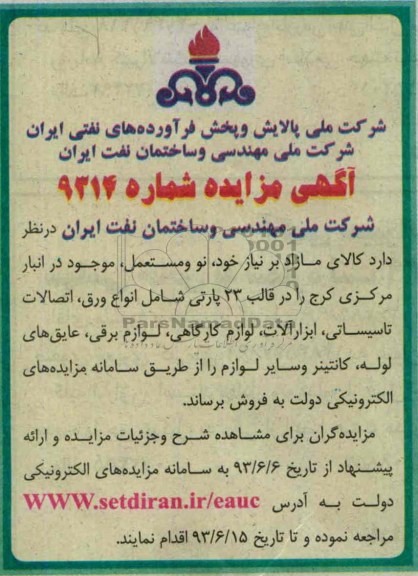 آگهی مزایده, مزایده23 پارتی شامل انواع ورق، اتصالات تاسیساتی، ابزارآلات، لوازم کارگاهی، 