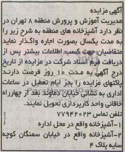 مزایده , مزایده اجاره آشپزخانه