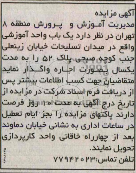 مزایده , مزایده یک باب واحد آموزشی