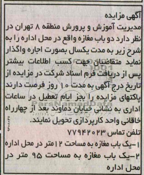 مزایده , مزایده اجاره دو باب مغازه