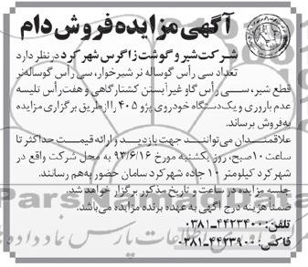 آگهی مزایده, مزایده فروش تعداد سی راس گوساله نر شیرخوار و