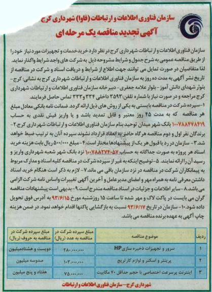 آگهی تجدید مناقصه عمومی یک مرحله ای,خرید تجهیزات