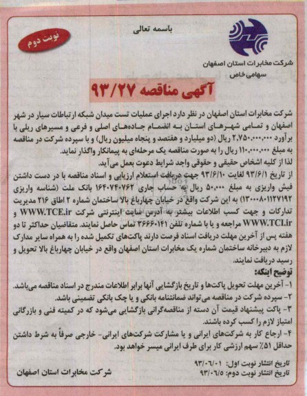 آگهی مناقصه , مناقصه اجرای عملیات تست میدان شبکه ارتباطات