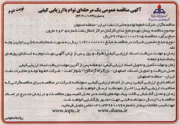 آگهی مناقصه عمومی یک مرحله ای توام با ارزیابی کیفی , مناقصه پیمان تهیه و طبخ غذای 