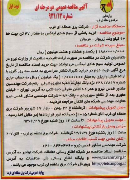 آگهی مناقصه عمومی دومرحله ای , مناقصه خرید بخشی از سیم هادی لینکس 