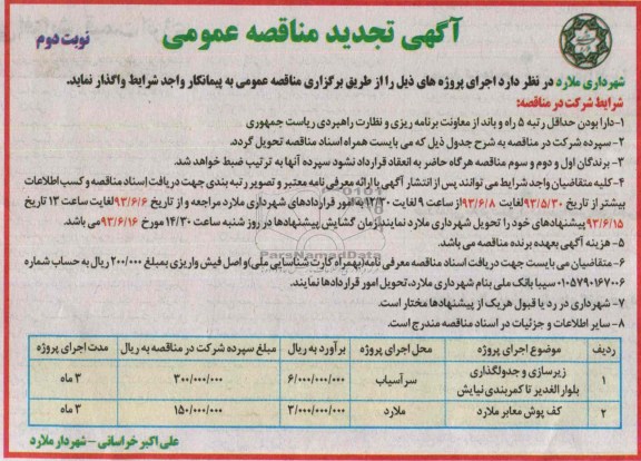 آگهی تجدید مناقصه عمومی, مناقصه زیرسازی و جدولگذاری 