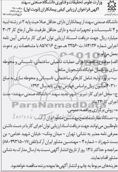 آگهی فراخوان ارزیابی کیفی پیمانکاران, مناقصه اجرای عملیات تکمیلی ساختمانی، تاسیساتی و محوطه سازی ساختمان خوابگاه