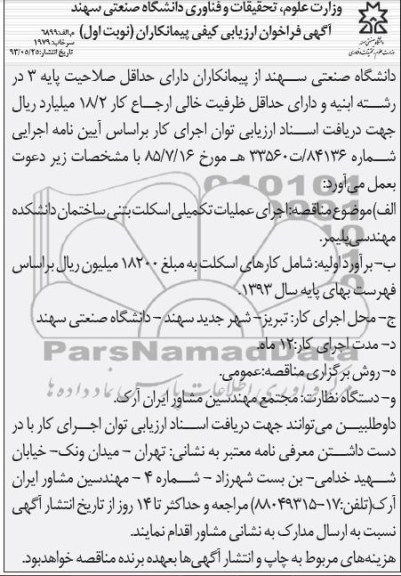 آگهی فراخوان ارزیابی کیفی پیمانکاران, مناقصه اجرای عملیات تکمیلی اسکلت بتنی ساختمان