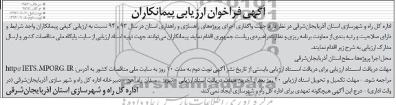 آگهی فراخوان ارزیابی پیمانکاران , مناقصه واگذاری اجرای پروژه های راهسازی و راهداری استان 