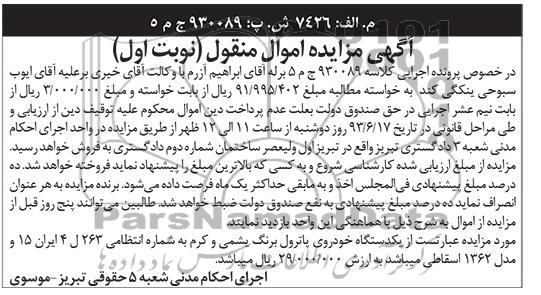 آگهی مزایده اموال منقول , مزایده یک دستگاه خودرویی پاترول