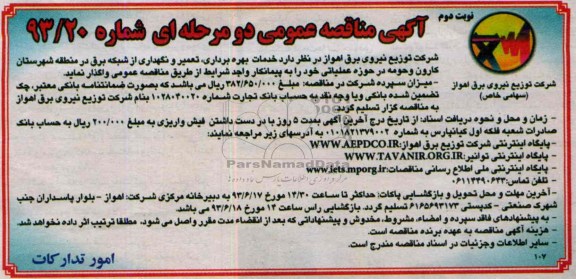 مناقصه عمومی دو مرحله ای , مناقصه عمومی دو مرحله ای بهره برداری ، تعمیر و نگهداری از شبکه برق 
