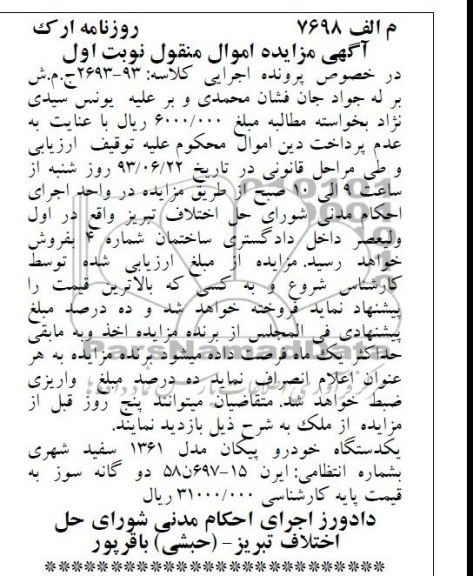 مزایده اموال منقول , مزایده اموال منقول یک دستگاه خودرو پیکان