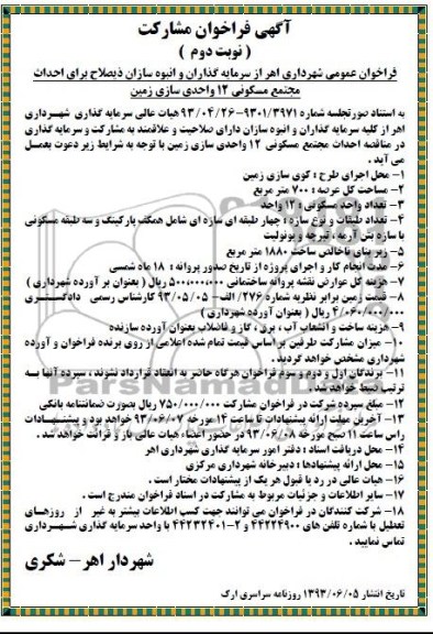 آگهی فراخوان مشارکت , مناقصه احداث مجتمع مسکونی 12 واحدی 