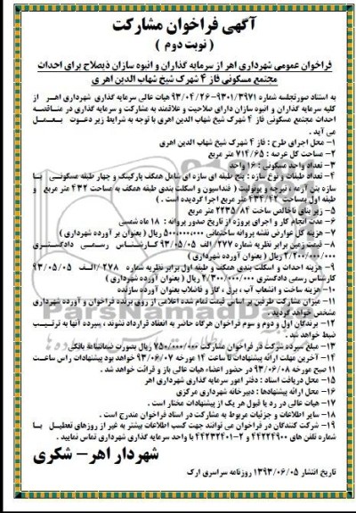 آگهی فراخوان مشارکت , مناقصه احداث مجتمع مسکونی فاز 4 