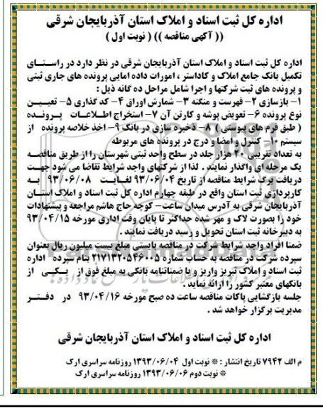 مناقصه  تکمیل بانک جامع املاک و کاداستر , امورات داده آمایی پرونده های جاری 