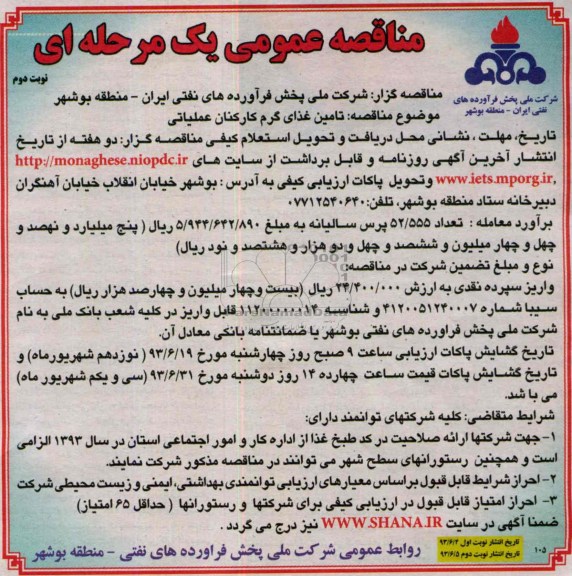 آگهی مناقصه عمومی یک مرحله ای , مناقصه تامین غذای گرم