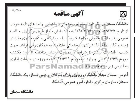 آگهی مناقصه ,  مناقصه  انجام امور خدماتی و پشتیبانی واحدهای تابعه 