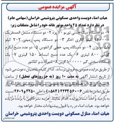 مزایده عمومی , مزایده عمومی تعداد 25 واحد موتورخانه